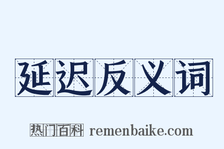 延迟反义词是什么意思的图片